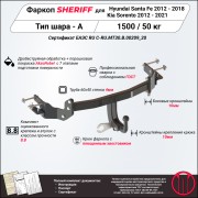 2574.12 Тягово-сцепное устройство для HYUNDAI Santa Fe, 2 012-, SUV, Сталь, KIA  257412 SHERIFF