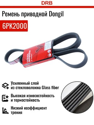 Ремень приводной поликлиновой 6PK2000 HYUNDAI Sonata (2.7) KIA Magentis генерато 6PK2000 DONGIL