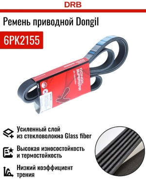 Ремень приводной поликлиновой 6PK2155 SSANGYONG Actyon (06-),Kyron (07-),Rexton  6PK2155 DONGIL