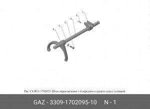 Головка штока переключения 1-передачи и заднего хода ГАЗ-33081, 3309, Валдай 3309-1702095-10 GAZ GAZ