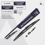 Щетка стеклоочистителя УАЗ-3163 Патриот 525мм (универсальный адаптер) AVTOPRIBOR 731520590001 AVTOPRIBOR