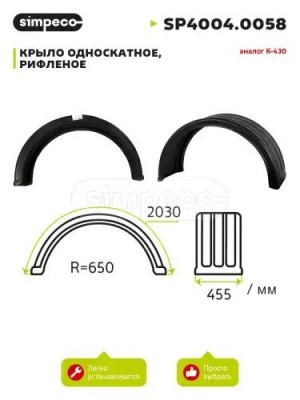 крыло универсальное! рифленое, К-430, B455, L2030, R650\ Universal SP40040058 SIMPECO