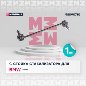 Стойка стабилизатора передн. лев./прав. BMW 3-SERIES E46 1998-2005 (M8090710) M8090710 MARSHALL
