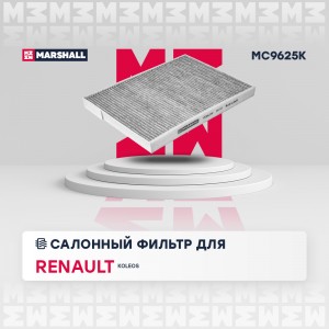 Фильтр салонный угольный Renault Koleos I 08- MC9625K MC9625K MARSHALL