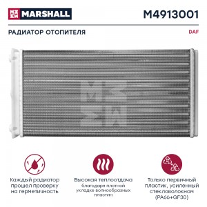радиатор отопителя! \ DAF CF85/95XF/XF95/105 M4913001 MARSHALL