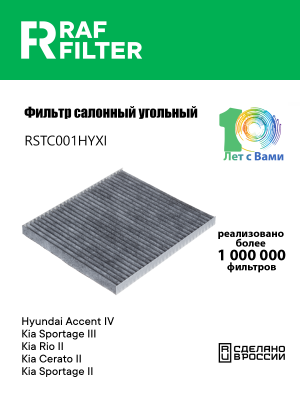 Фильтр воздушный салона HYUNDAI Tucson KIA Rio (05-),Sportage,Carens угольный RA RSTC001HYXI RAF FILTER