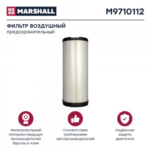 Фильтр воздушный VOLVO, RENAULT, предохр. (M9710112) M9710112 M9710112 MARSHALL