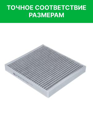Фильтр воздушный салона VW Golf 7 AUDI A3 (13-) SKODA Octavia (13-) угольный ант RF001SK RAF FILTER