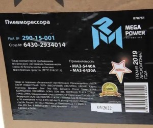 Пневморессора МАЗ-5440А,6430А MEGAPOWER 290-15-001 MEGA POWER