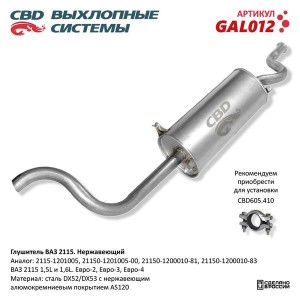 Глушитель ВАЗ-2115 ЕВРО-2,3 нержавеющая сталь CBD GAL012 CBD