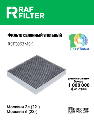 Фильтр воздушный салона JAC J7 угольный RAF FILTER RSTC063MSK RAF FILTER