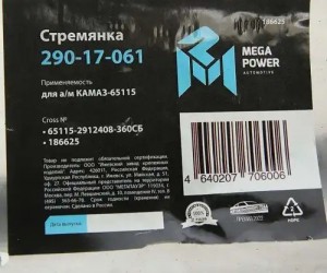 Стремянка КАМАЗ-65115 рессоры задней L=360мм;М27х2мм усиленная в сборе MEGAPOWER 29017061 MEGA POWER
