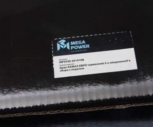 Кран КАМАЗ-ЕВРО тормозной 2-х секционный в сборе с педалью MEGAPOWER 350-16-003 MEGA POWER