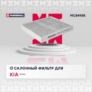 Фильтр салонный угольный Kia Optima IV 15- MC8495K MC8495K MARSHALL