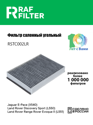 Фильтр воздушный салона LAND ROVER Evoque (19-) угольный RAF FILTER RSTC002LR RAF FILTER