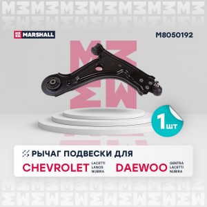 рычаг передн. прав.!\ Chevrolet Lacetti 03>/Lanos 05>/Nubira 05>, Daewoo Gentra  M8050192 MARSHALL