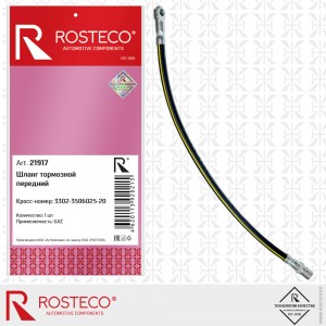 Шланг тормозной передний для а/м ГАЗель Бизнес Rosteco 21917 ROSTECO