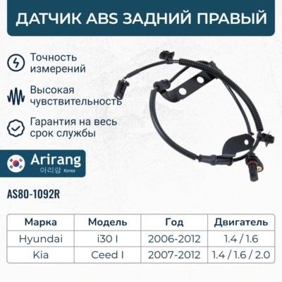 Датчик АБС задний правый AS801092R ARIRANG