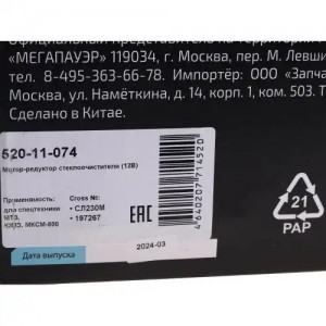 Мотор-редуктор стеклоочистителя МТЗ,ЮМЗ,МКСМ-800 12V MEGAPOWER 52011074 MEGA POWER