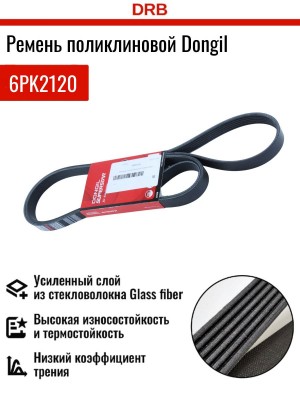 Ремень приводной поликлиновой 6PK2120 SSANGYONG Chairman DONGIL 6PK2120 DONGIL