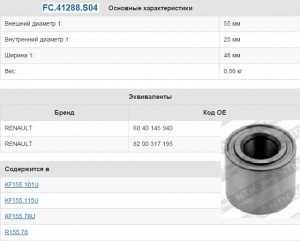 Подшипник задн. ступ. FC41288S04 NTN SNR