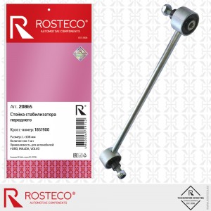 Стойка стабилизатора переднего 20865 ROSTECO