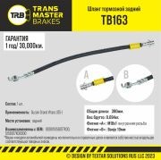 Шланг тормозной SUZUKI Grand Vitara (05-) задний TRANSMASTER UNIVERSAL TB163 TRANSMASTER