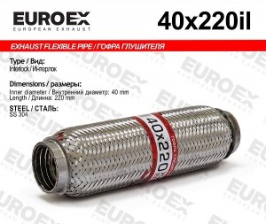 гофра глушителя !40x220 усиленная Interlock\ 40X220IL EUROEX