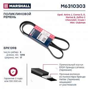 Ремень поликлиновой 5PK1398 Chevrolet Cruze I 09- Opel Astra J 09-  Corsa D E 06 M6310303 MARSHALL