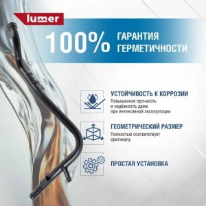Патрубок системы охлаждения HyundaI/Kia LM07389 LUMER