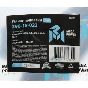 Рычаг подвески NISSAN Cube (08-),Tiida (07-) передней правый MEGAPOWER 290-18-023 MEGA POWER