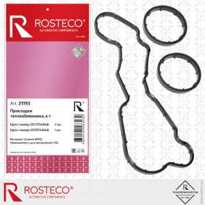 Прокладки теплообменника силикон MVQ, 3 шт 21193 ROSTECO