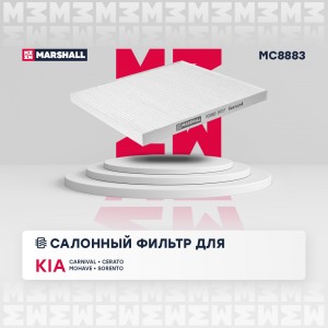 Фильтр салонный Kia Carnival II 06-  Cerato I 04-  Mohave 08-  Sorento II 09- MC MC8883 MARSHALL