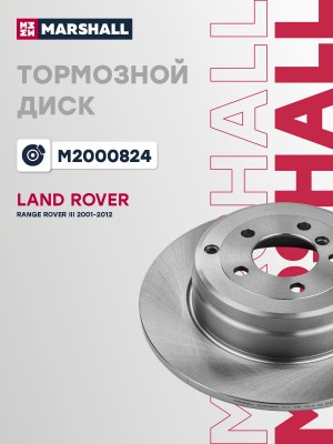 Тормозной диск задн. Land Rover Range Rover III 01- (M2000824) M2000824 MARSHALL
