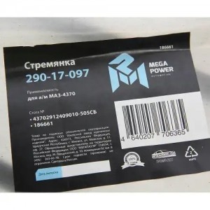 Стремянка МАЗ-4370 рессоры задней L=505мм;М16х1.5мм длинная усиленная в сборе ME 29017097 MEGA POWER