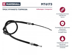 Трос тормоза стояночного VW Transporter IV 90- MT6173 MT6173 MARSHALL