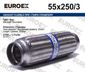 гофра глушителя!55x250\ 3-х слойная 55X250/3 EUROEX