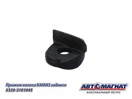 Прижим задний КАМАЗ АВТОМАГНАТ 5320-3101045 AVTOMAGNAT