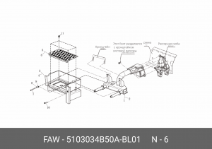 Решетка FAW J6 3310, 3250 подножки правая OE 5103034B50A-BL01 FAW