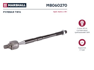 Тяга рулевая передн. лев./прав. Opel Astra J (M8060270) M8060270 MARSHALL