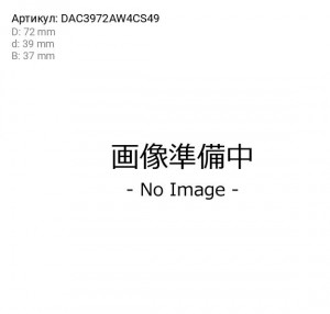 Подшипник DAC3972AW4CS49 DAC3972AW4CS49 KOYO