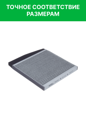 Фильтр воздушный салона VOLVO S60,S80,XC90 угольный антиаллерг. RAF FILTER RF001VOLY RAF FILTER