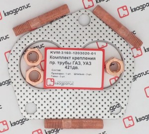 Прокладка УАЗ-3160 трубы приемной комплект (прокл.,шпильки,гайки) КВАДРАТИС KVM-3160-1203020-01 KVADRATIS