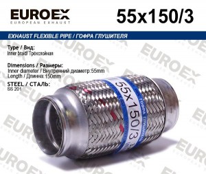 гофра глушителя!55x150\ 3-х слойная 55X150/3 EUROEX