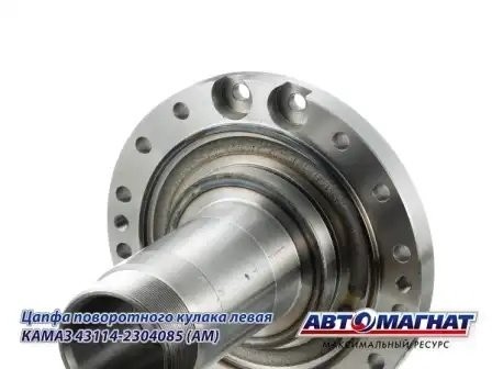 Цапфа поворотного кулака левая КАМАЗ АВТОМАГНАТ 43114-2304085 AVTOMAGNAT