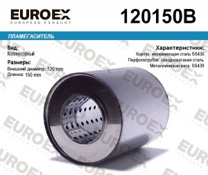 пламегаситель коллекторный !120x150x63\ 120150B EUROEX