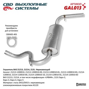 Глушитель ВАЗ-21213 CBD GAL013 CBD