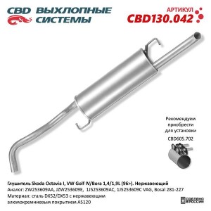 Глушитель VW Bora (98-05) SEAT Toledo (99-06) задняя часть CBD CBD130.042 CBD