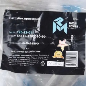 Патрубок КАМАЗ-ЕВРО приемный MEGAPOWER 120-12-011 MEGA POWER
