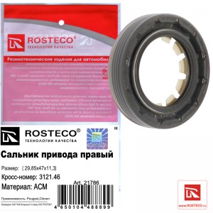 Сальник привода правый 29,85х47х11,3 21786 ROSTECO